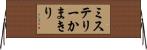ミステリーかまきり Horizontal Wall Scroll