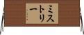 ミストリー Horizontal Wall Scroll