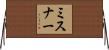 ミスナー Horizontal Wall Scroll
