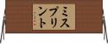 ミスプリント Horizontal Wall Scroll