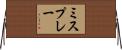 ミスプレー Horizontal Wall Scroll