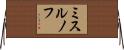 ミスルノフ Horizontal Wall Scroll