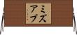 ミズアブ Horizontal Wall Scroll
