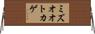 ミズオオトカゲ Horizontal Wall Scroll