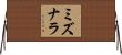 ミズナラ Horizontal Wall Scroll