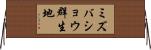 ミズバショウ群生地 Horizontal Wall Scroll