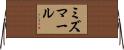 ミズマール Horizontal Wall Scroll