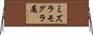 ミズラモグラ属 Horizontal Wall Scroll