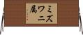 ミズワニ属 Horizontal Wall Scroll