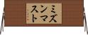 ミズンマスト Horizontal Wall Scroll