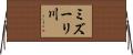 ミズーリ川 Horizontal Wall Scroll