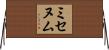 ミセヌム Horizontal Wall Scroll