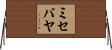 ミセバヤ Horizontal Wall Scroll