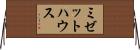 ミゼット・ハウス Horizontal Wall Scroll