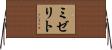 ミゼリト Horizontal Wall Scroll