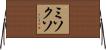 ミソクソ Horizontal Wall Scroll