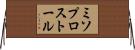 ミソプロストール Horizontal Wall Scroll