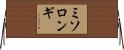 ミソロンギ Horizontal Wall Scroll