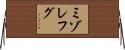 ミゾレフグ Horizontal Wall Scroll
