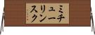 ミチューリンスク Horizontal Wall Scroll