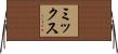 Mix Horizontal Wall Scroll