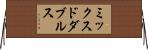 ミックスドダブルス Horizontal Wall Scroll