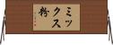 ミックス粉 Horizontal Wall Scroll