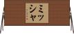 ミッシャ Horizontal Wall Scroll