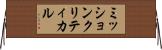ミッションクリティカル Horizontal Wall Scroll