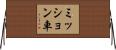 ミッション車 Horizontal Wall Scroll