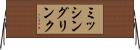 ミッシングリンク Horizontal Wall Scroll