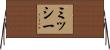 Missie Horizontal Wall Scroll