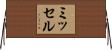 ミッセル Horizontal Wall Scroll