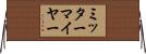 ミッターマイヤー Horizontal Wall Scroll