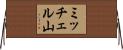 ミッチェル山 Horizontal Wall Scroll