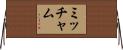ミッチャム Horizontal Wall Scroll