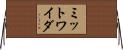 ミットワイダ Horizontal Wall Scroll