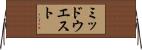 ミッドウエスト Horizontal Wall Scroll