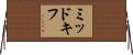ミッドキフ Horizontal Wall Scroll