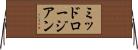 ミッドロージアン Horizontal Wall Scroll