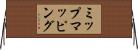 ミップマッピング Horizontal Wall Scroll