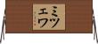 ミツェワ Horizontal Wall Scroll