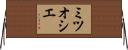 ミツオシエ Horizontal Wall Scroll