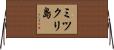 ミツクリ島 Horizontal Wall Scroll