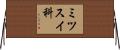 ミツスイ科 Horizontal Wall Scroll
