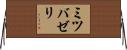 ミツバゼリ Horizontal Wall Scroll