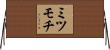 ミツモチ Horizontal Wall Scroll