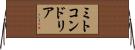 ミトコンドリア Horizontal Wall Scroll