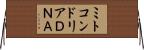 ミトコンドリアＤＮＡ Horizontal Wall Scroll