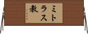 ミトラス教 Horizontal Wall Scroll